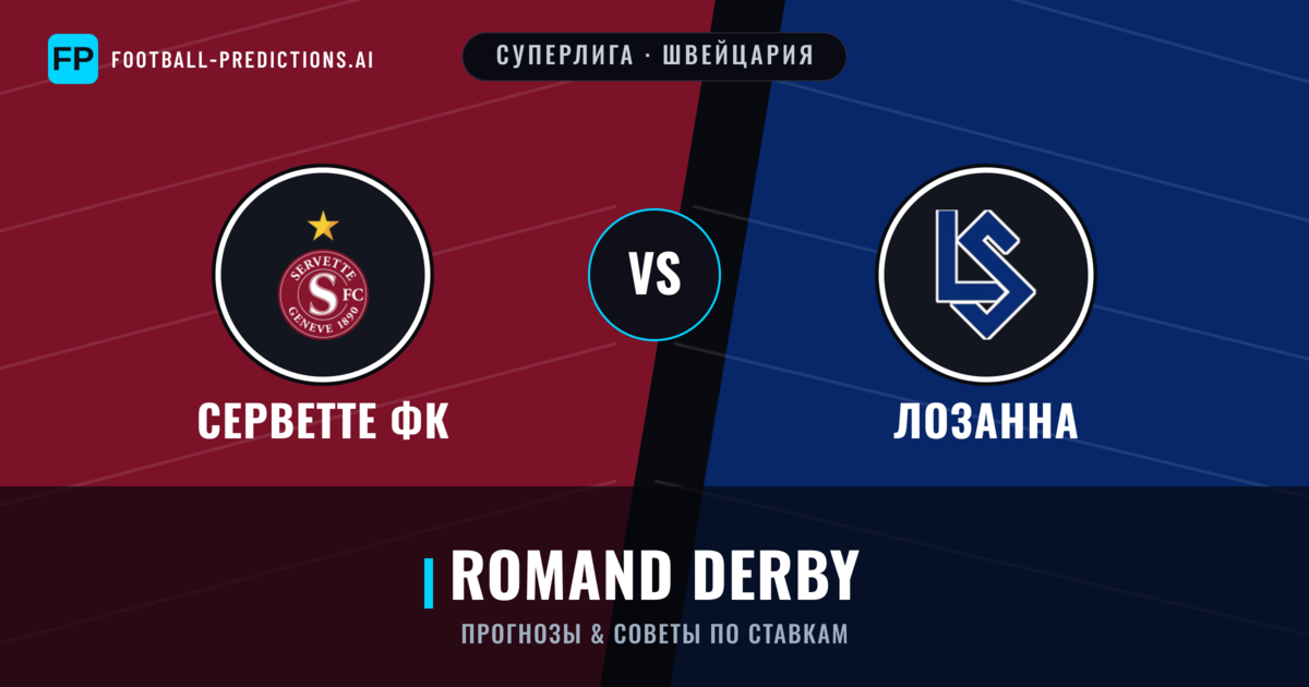 Серветте ФК vs Лозанна прогнозы и статистика