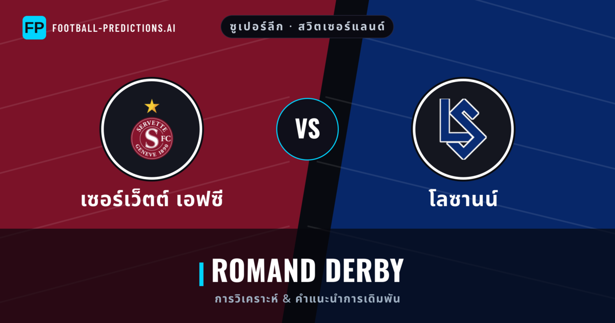 เซอร์เว็ตต์ เอฟซี vs โลซานน์ การวิเคราะห์และสถิติ