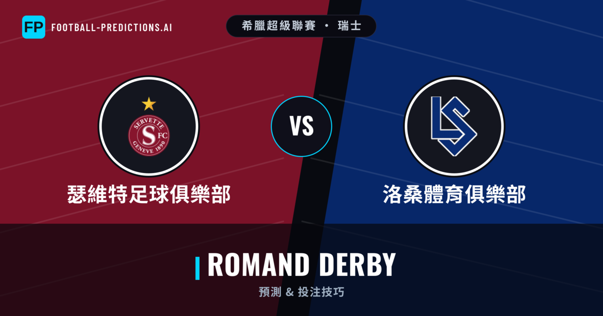 瑟維特足球俱樂部 vs 洛桑體育俱樂部 運彩分析｜足球預測與數據