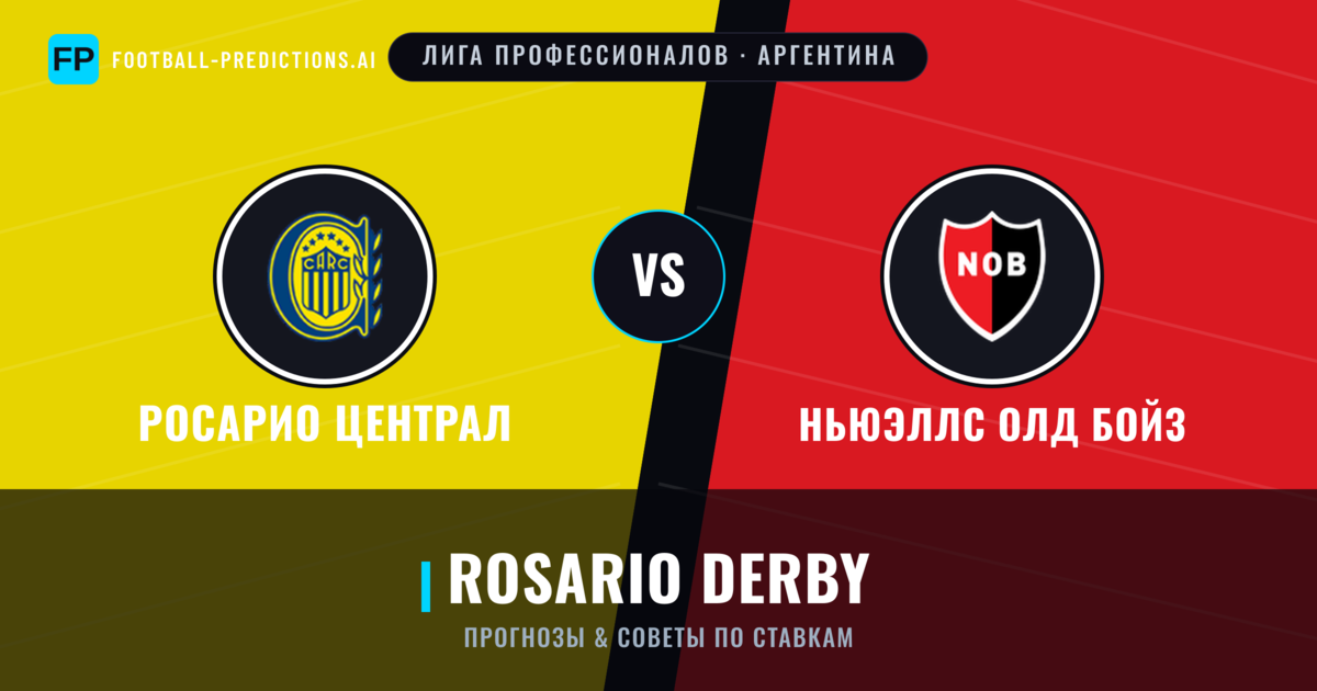Росарио Централ vs Ньюэллс Олд Бойз прогнозы и статистика