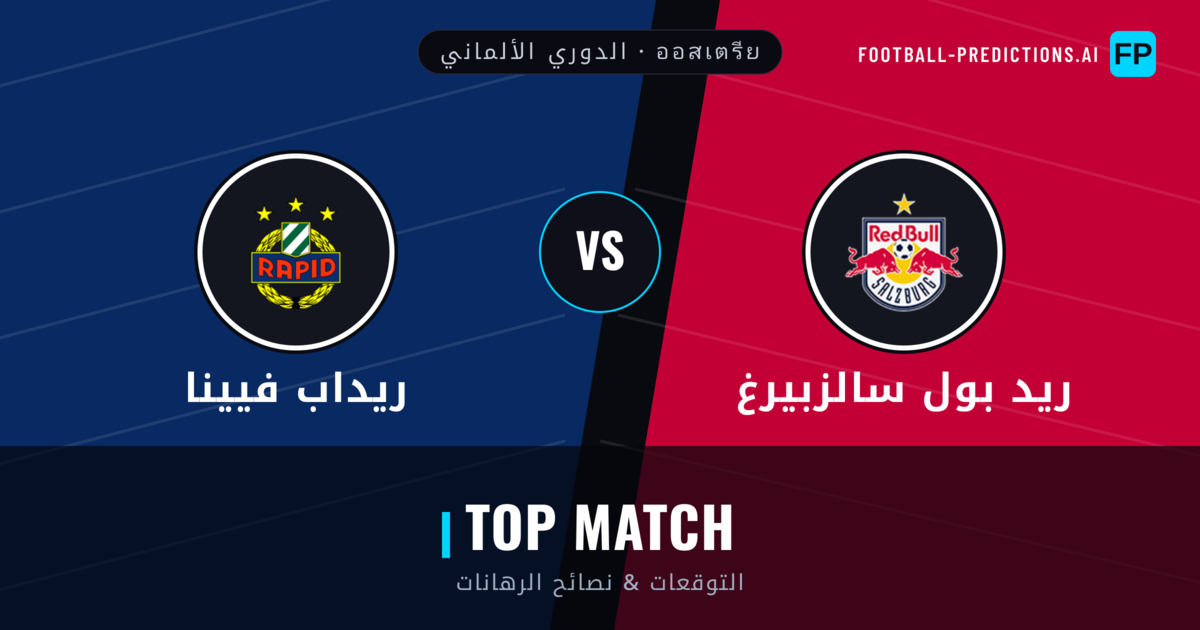 ريد بول سالزبيرغ vs ريداب فيينا توقعات واحصائيات