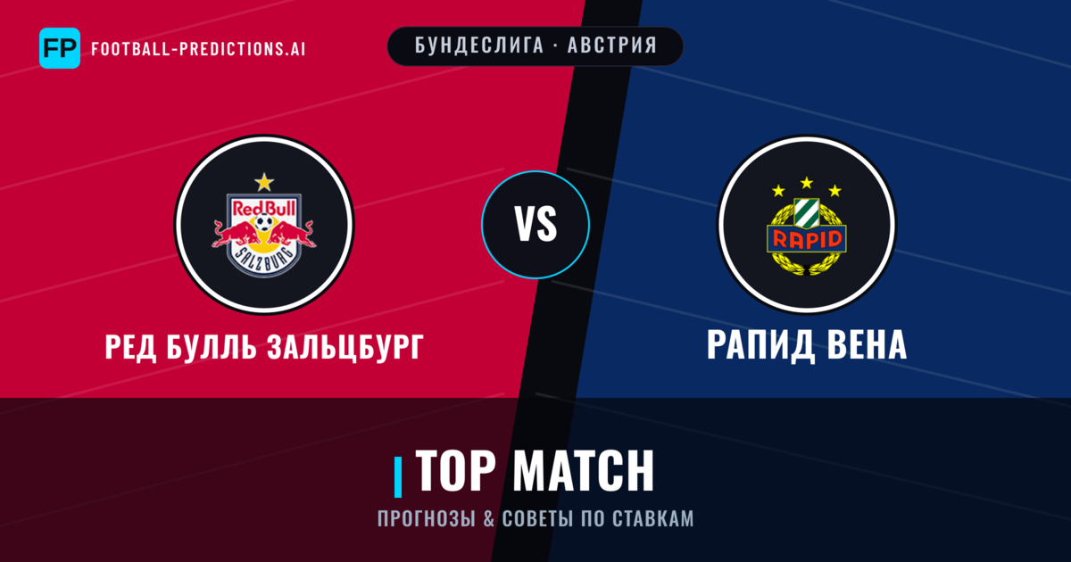 Ред Булль Зальцбург vs Рапид Вена прогнозы и статистика