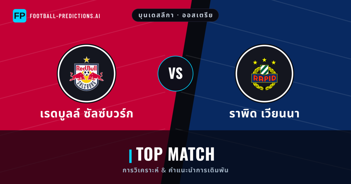 เรดบูลล์ ซัลซ์บวร์ก vs ราพิด เวียนนา การวิเคราะห์และสถิติ