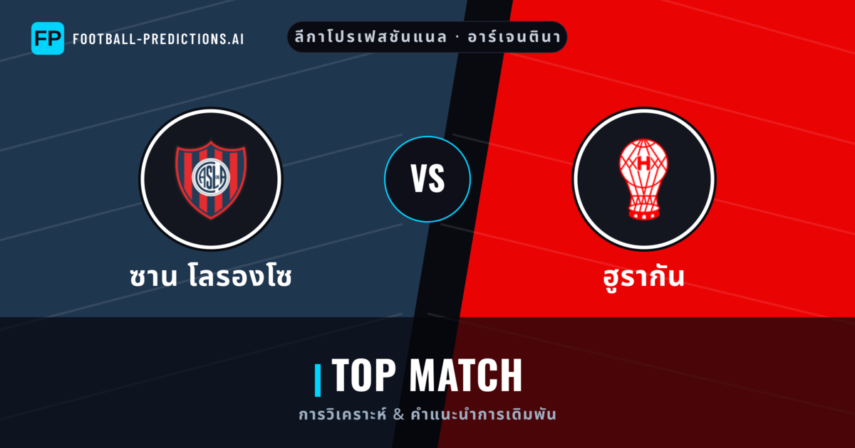 ซาน โลรองโซ vs ฮูรากัน การวิเคราะห์และสถิติ