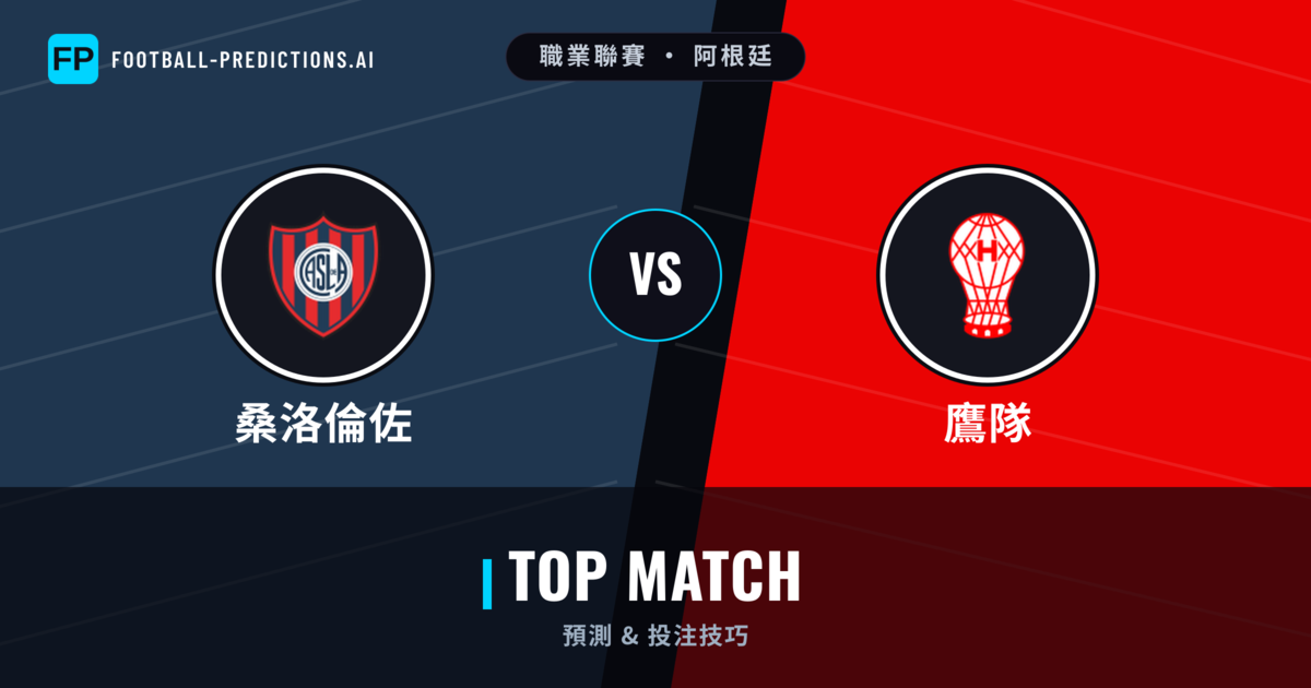 桑洛倫佐 vs 鷹隊 運彩分析｜足球預測與數據