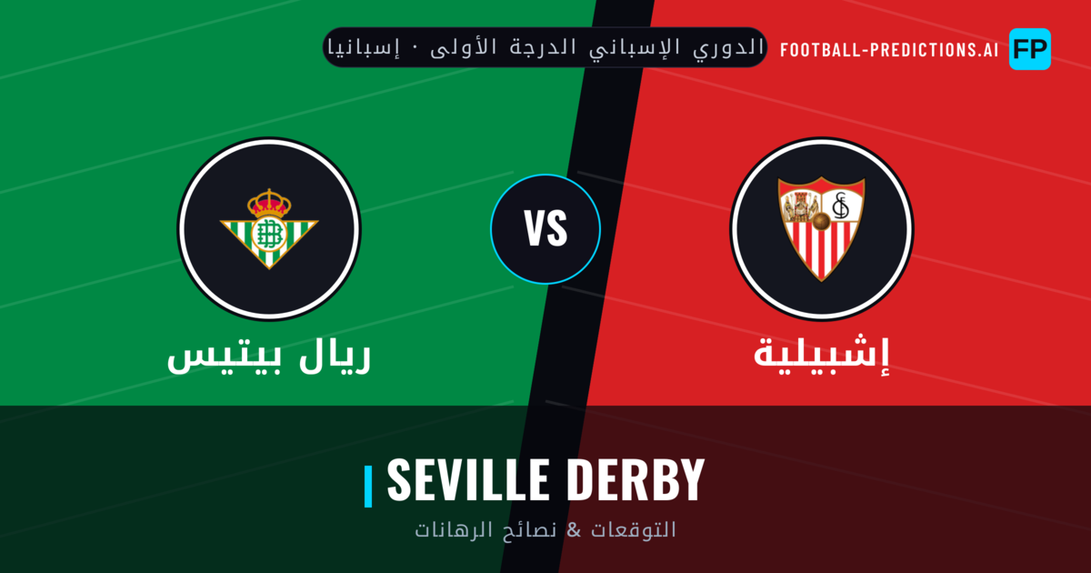 إشبيلية vs ريال بيتيس توقعات واحصائيات