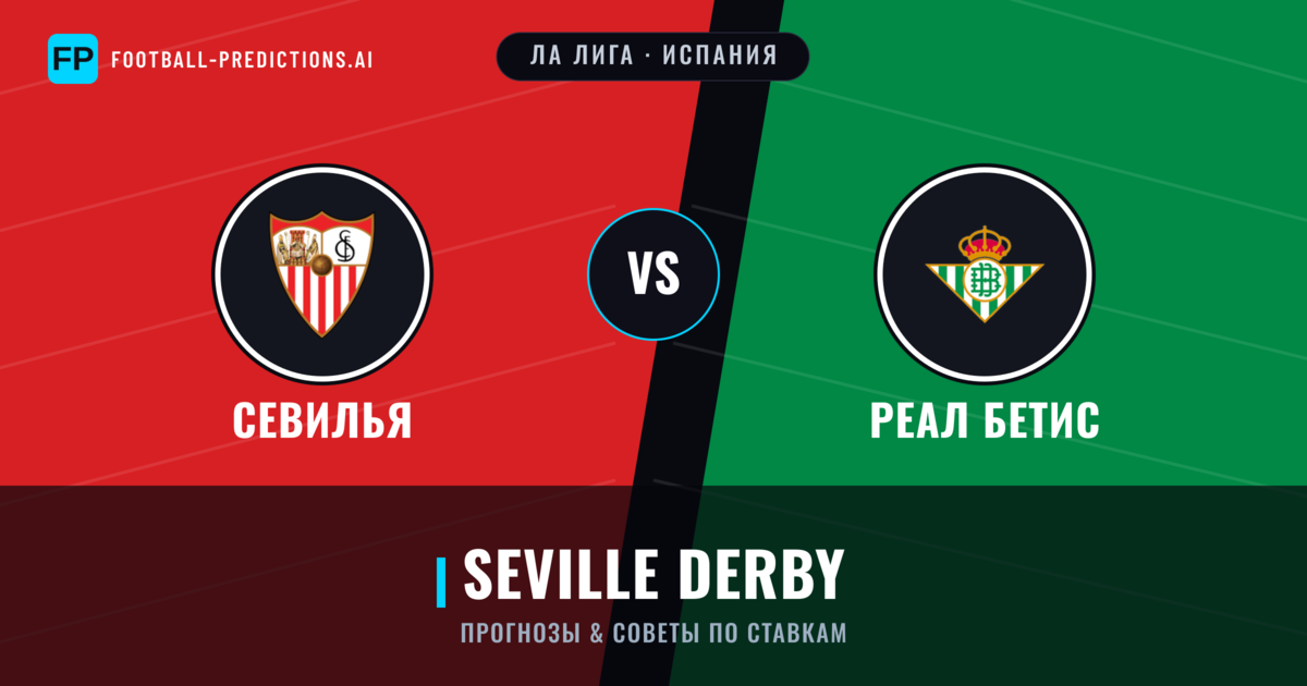 Севилья vs Реал Бетис прогнозы и статистика