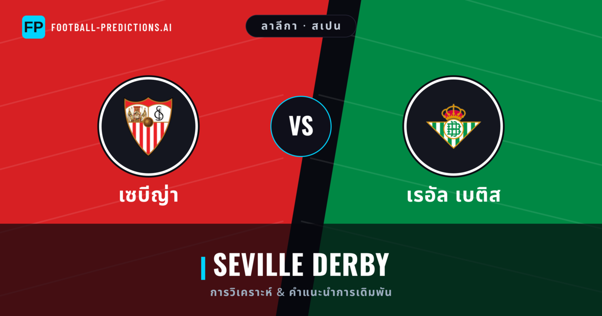 เซบีญ่า vs เรอัล เบติส การวิเคราะห์และสถิติ