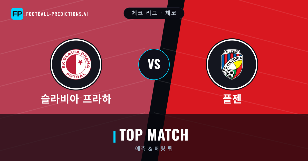 슬라비아 프라하 vs 플젠 축구 예측 & 통계