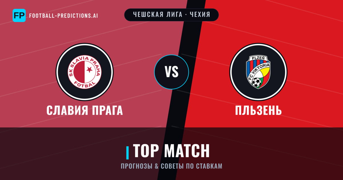Славия Прага vs Пльзень прогнозы и статистика
