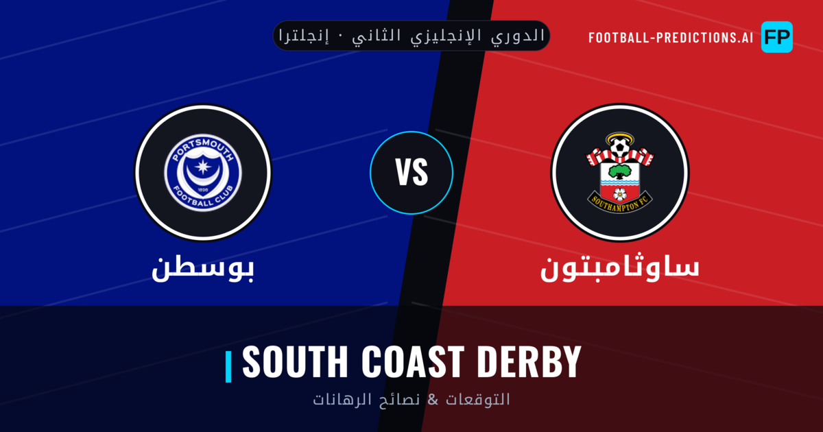 ساوثامبتون vs بوسطن توقعات واحصائيات