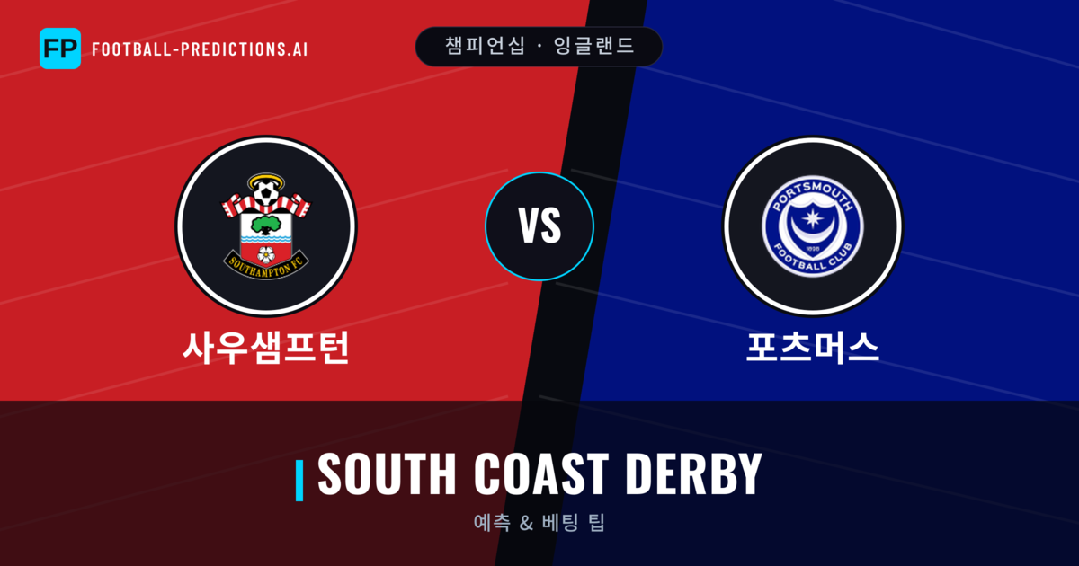 사우샘프턴 vs 포츠머스 축구 예측 & 통계