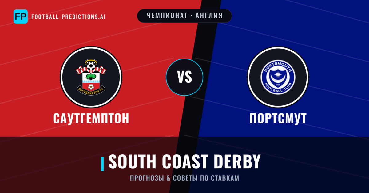 Саутгемптон vs Портсмут прогнозы и статистика