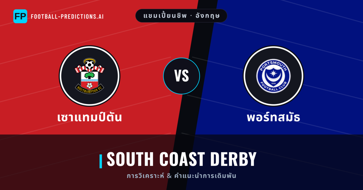 เซาแทมป์ตัน vs พอร์ทสมัธ การวิเคราะห์และสถิติ