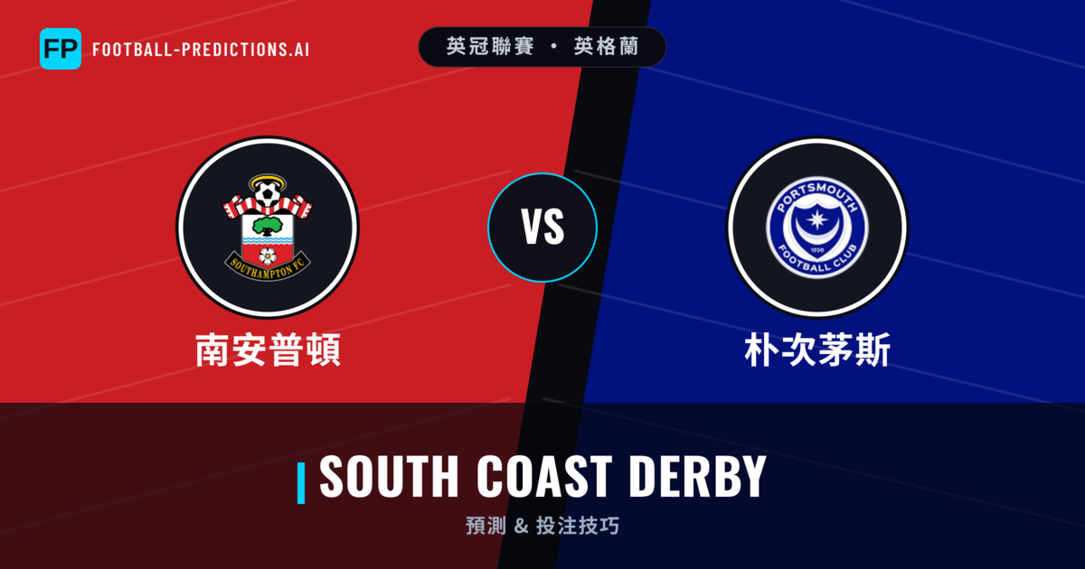 南安普頓 vs 朴次茅斯 運彩分析｜足球預測與數據