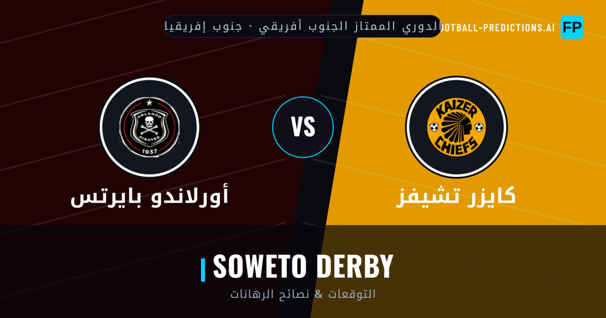 كايزر تشيفز vs أورلاندو بايرتس توقعات واحصائيات