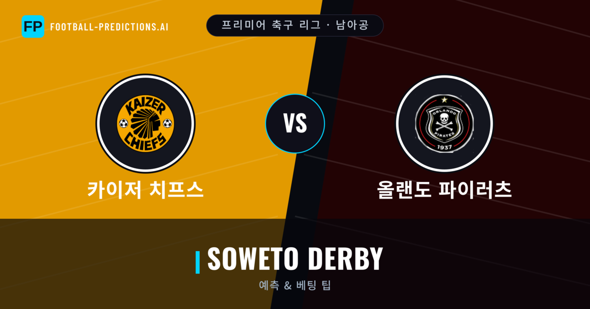 카이저 치프스 vs 올랜도 파이러츠 축구 예측 & 통계