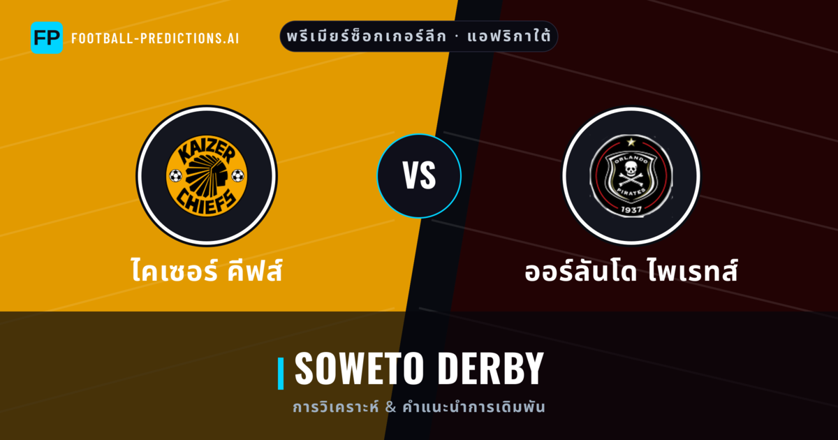 ไคเซอร์ คีฟส์ vs ออร์ลันโด ไพเรทส์ การวิเคราะห์และสถิติ