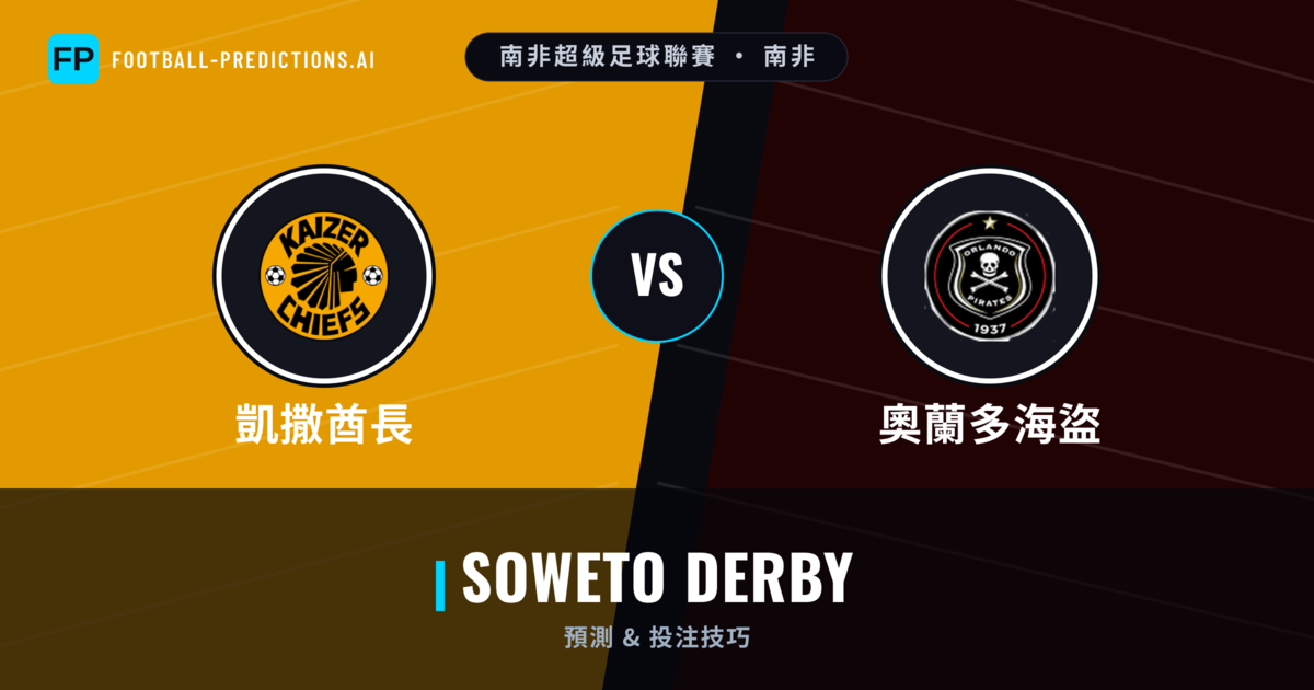 凱撒酋長 vs 奧蘭多海盜 運彩分析｜足球預測與數據