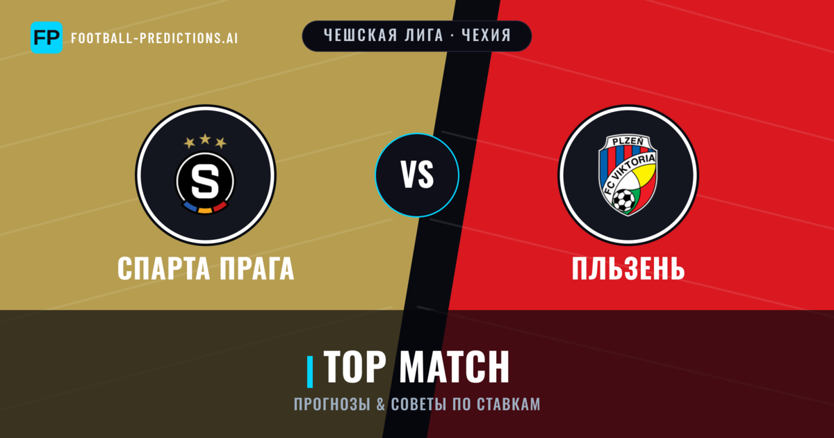 Спарта Прага vs Пльзень прогнозы и статистика