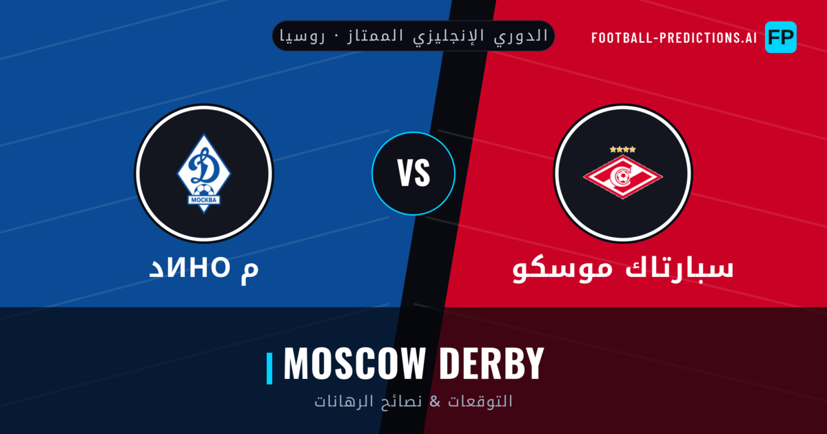 سبارتاك موسكو vs دино م توقعات واحصائيات