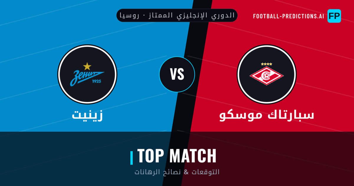 سبارتاك موسكو vs زينيت توقعات واحصائيات