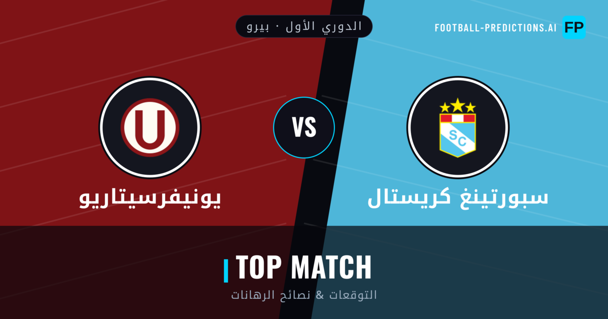 سبورتينغ كريستال vs يونيفرسيتاريو توقعات واحصائيات