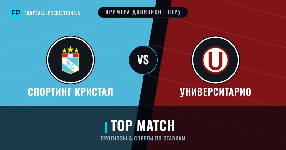 Спортинг Кристал vs Университарио прогнозы и статистика