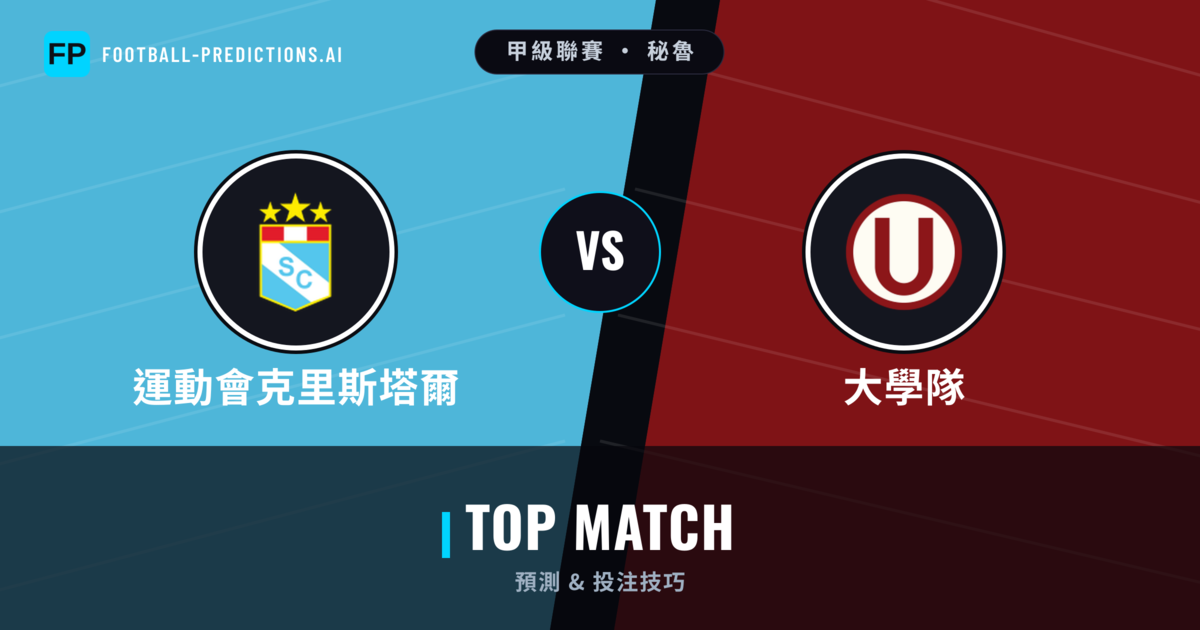 運動會克里斯塔爾 vs 大學隊 運彩分析｜足球預測與數據