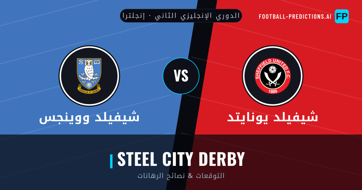 شيفيلد يونايتد vs شيفيلد ووينجس توقعات واحصائيات