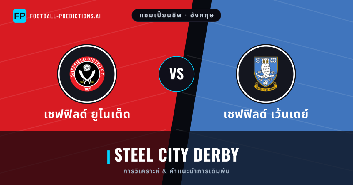 เชฟฟิลด์ ยูไนเต็ด vs เชฟฟิลด์ เว้นเดย์ การวิเคราะห์และสถิติ