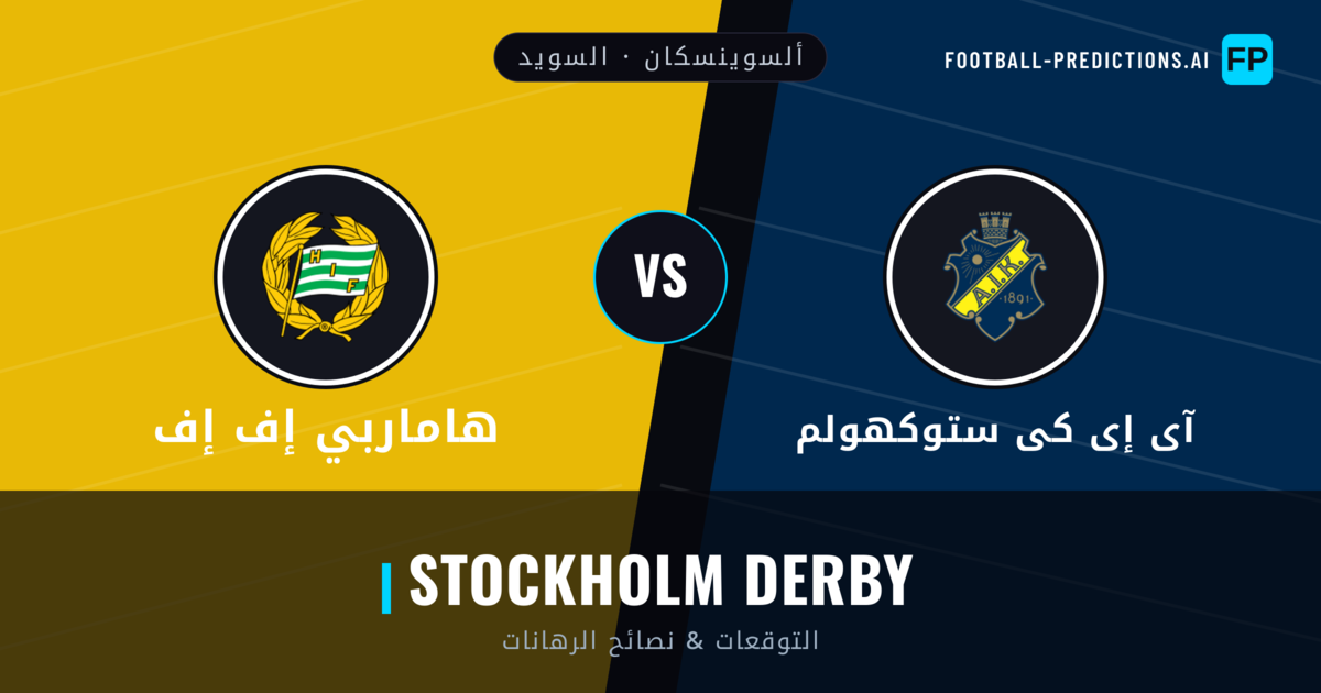 آى إى كى ستوكهولم vs هاماربي إف إف توقعات واحصائيات