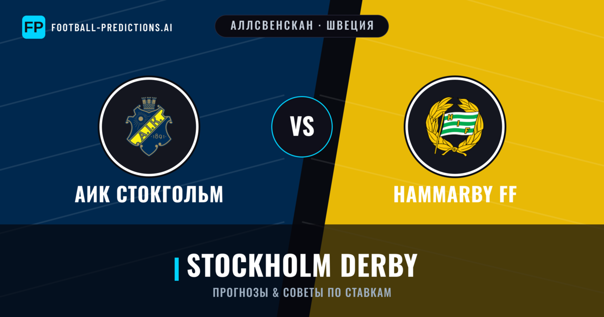 АИК Стокгольм vs Hammarby FF прогнозы и статистика