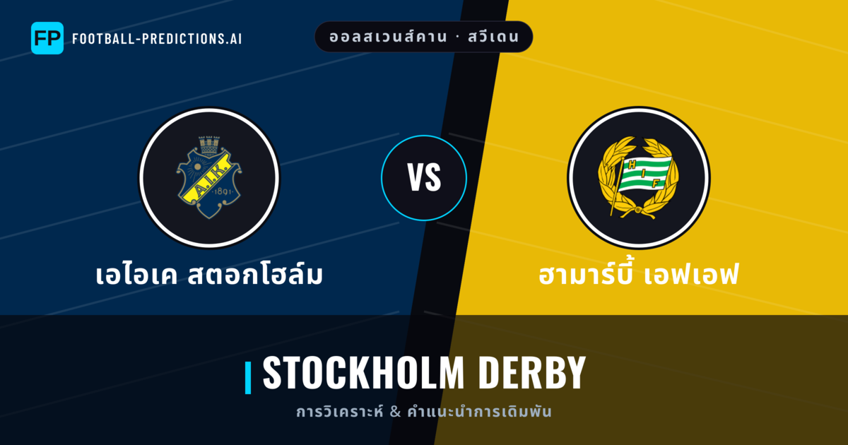 เอไอเค สตอกโฮล์ม vs ฮามาร์บี้ เอฟเอฟ การวิเคราะห์และสถิติ