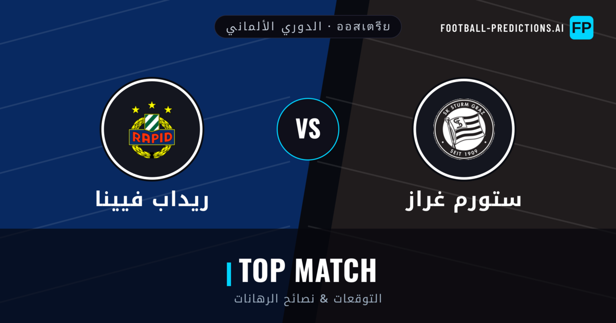 ستورم غراز vs ريداب فيينا توقعات واحصائيات