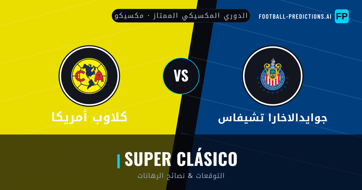 جوايدالاخارا تشيفاس vs كلاوب أمريكا توقعات واحصائيات