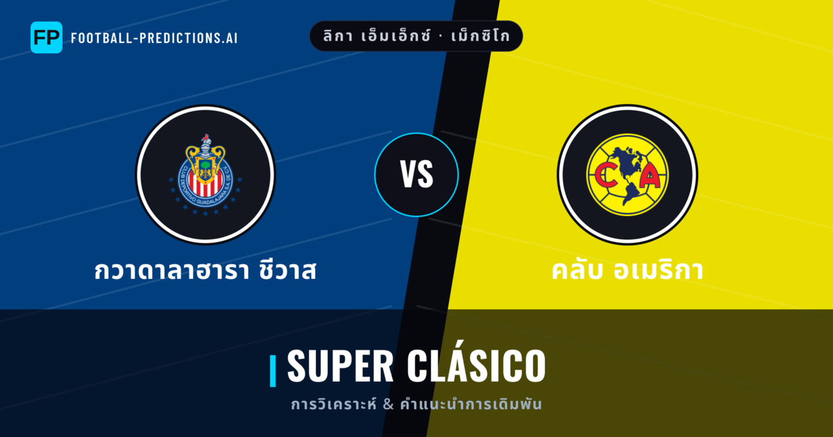 กวาดาลาฮารา ชีวาส vs คลับ อเมริกา การวิเคราะห์และสถิติ