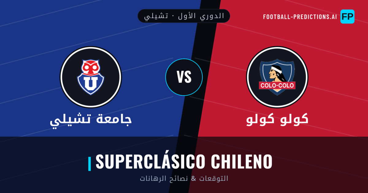 كولو كولو vs جامعة تشيلي توقعات واحصائيات