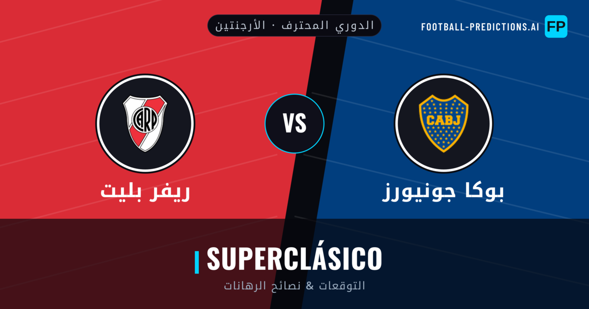 بوكا جونيورز vs ريفر بليت توقعات واحصائيات