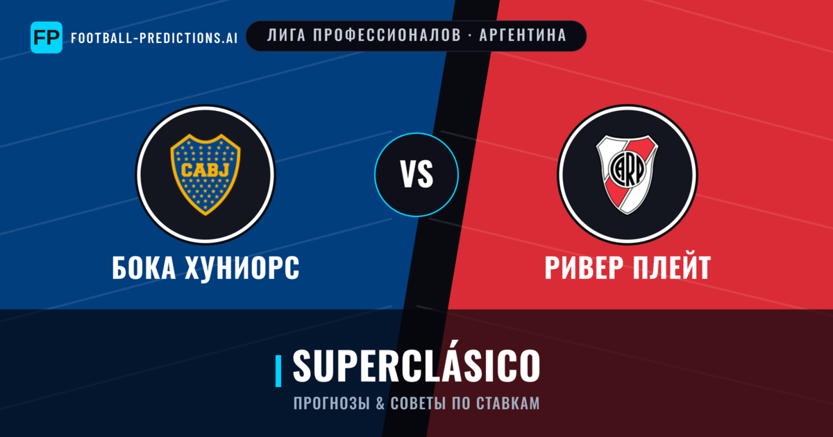 Бока Хуниорс vs Ривер Плейт прогнозы и статистика