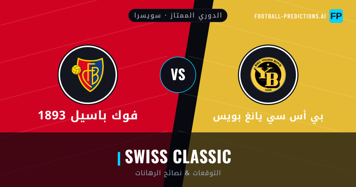 بي أس سي يانغ بويس vs فوك باسيل 1893 توقعات واحصائيات
