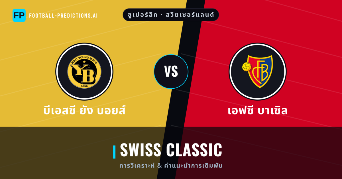 บีเอสซี ยัง บอยส์ vs เอฟซี บาเซิล การวิเคราะห์และสถิติ