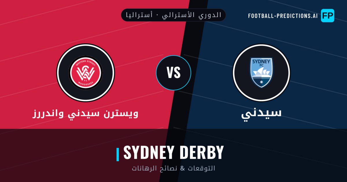 سيدني vs ويسترن سيدني واندررز توقعات واحصائيات