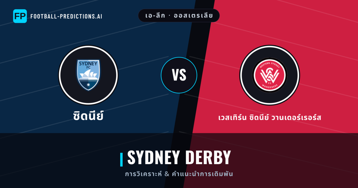 ซิดนีย์ vs เวสเทิร์น ซิดนีย์ วานเดอร์เรอร์ส การวิเคราะห์และสถิติ