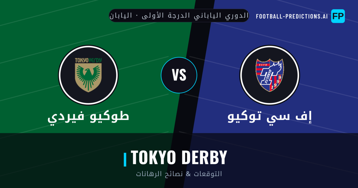 إف سي توكيو vs طوكيو فيردي توقعات واحصائيات