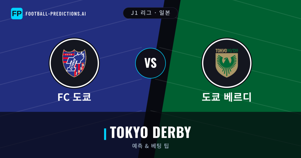 FC 도쿄 vs 도쿄 베르디 축구 예측 & 통계