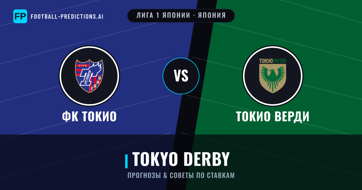 ФК Токио vs Токио Верди прогнозы и статистика