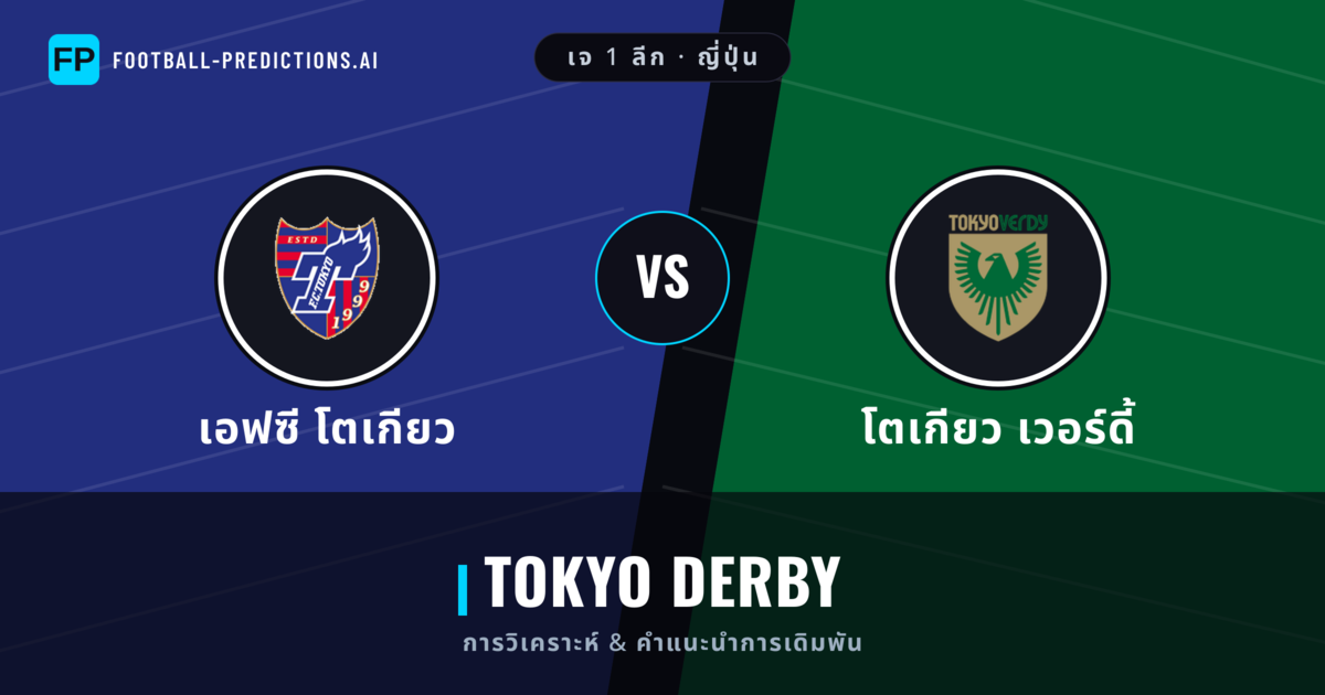 เอฟซี โตเกียว vs โตเกียว เวอร์ดี้ การวิเคราะห์และสถิติ