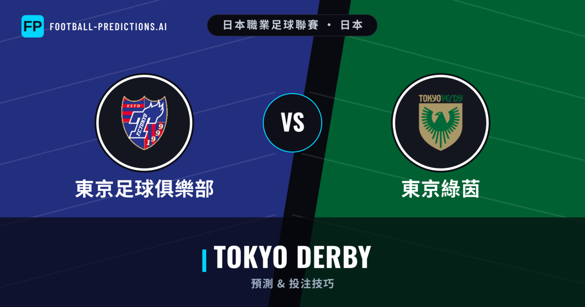 東京足球俱樂部 vs 東京綠茵 運彩分析｜足球預測與數據