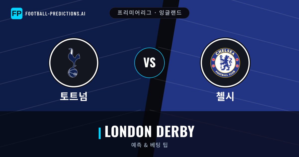 토트넘 vs 첼시 축구 예측 & 통계
